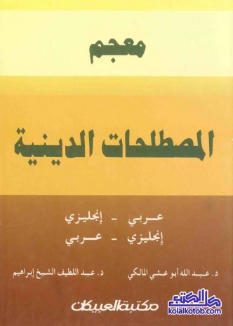 معجم المصطلحات الدينية : عربي إنجليزي